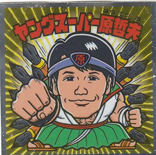 Amazon.co.jp: 【No.22 ヤングスーパー原哲夫】 北斗のマン 35